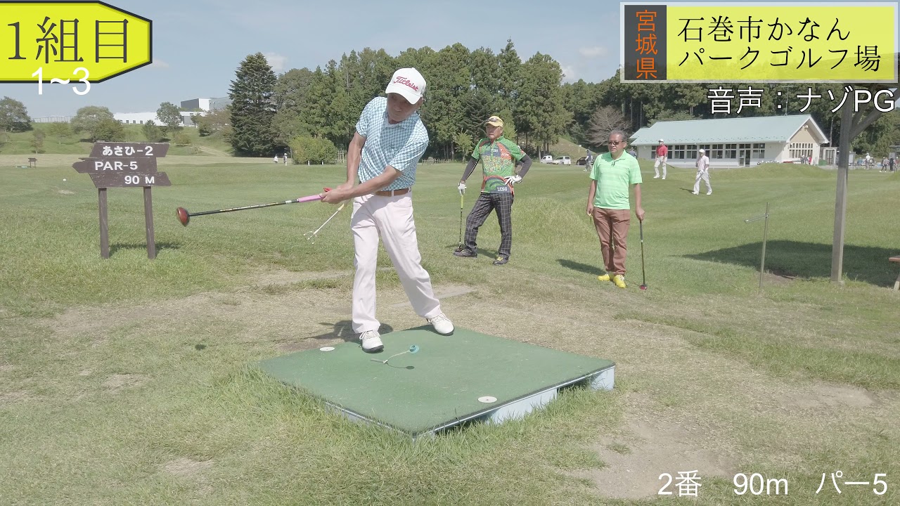 パークゴルフ　ラウンド　石巻かなんＰＧ　「あさひコース」前編 #parkgolf #パークゴルフ #ナゾＰＧ 파크 골프 해설 동영상 SPG 개발 책임자 본인 데모