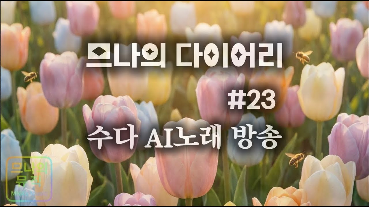 므나의 뮤직 - Muna's Music님의 라이브 방송