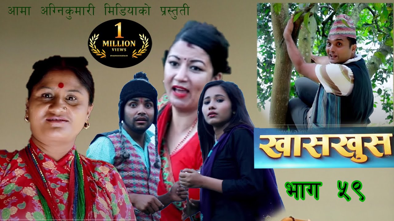 Nepali comedy Khas khus 59 Yaman Shrestha || Sita devi Timalsena || Battare || Punam Bhandari ||