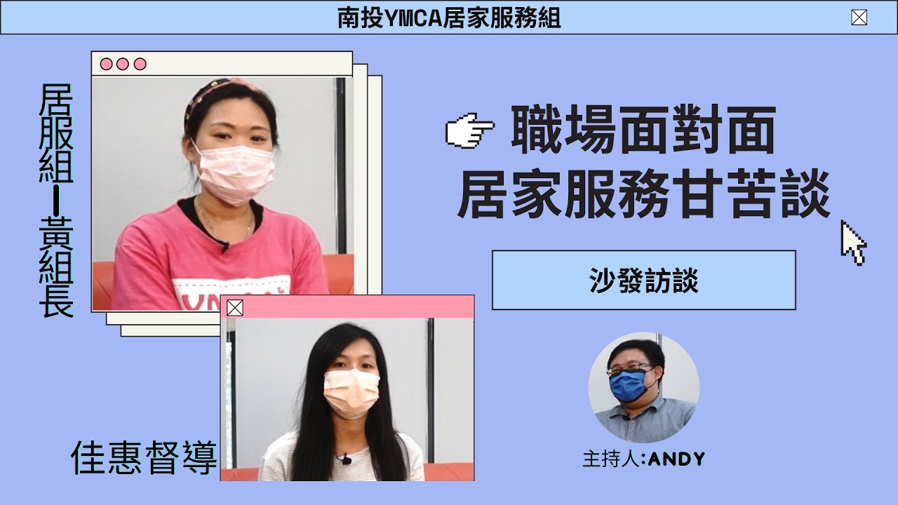【南投YMCA特別企劃】 居家服務_職場面對面 (下集)