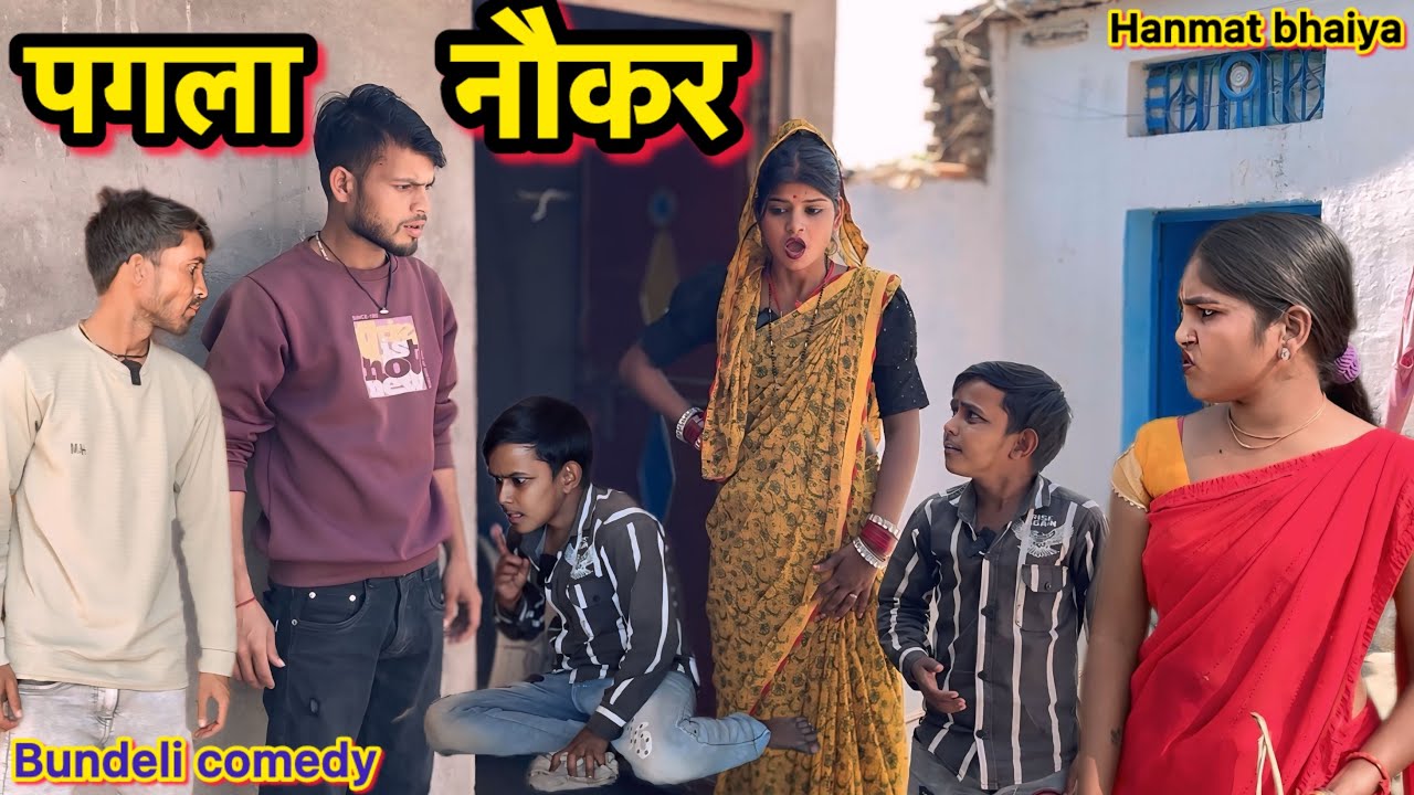 पगला नौकर !! Bundeli comedy !! Hanmat Ki Comedy !! Total ki comedy !! Pappu ki comedy !! Pagla nokar
