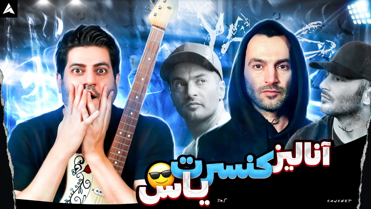Yas Concert London【Rock Musician Reaction】| ری اکشن و آنالیز کنسرت یاس