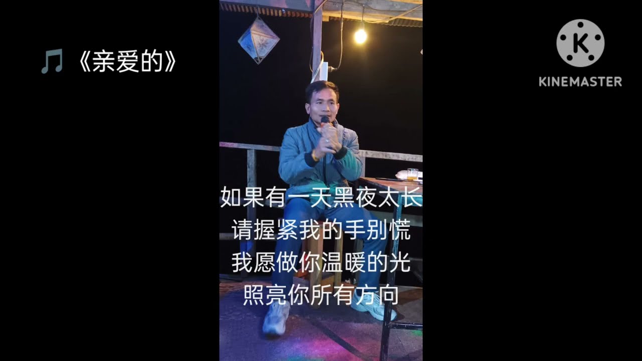 亲爱的