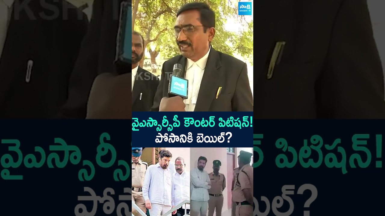 Advocates About Posani Krishna Murali Bail | #posanikrishnamurali #posanibail @SakshiTV