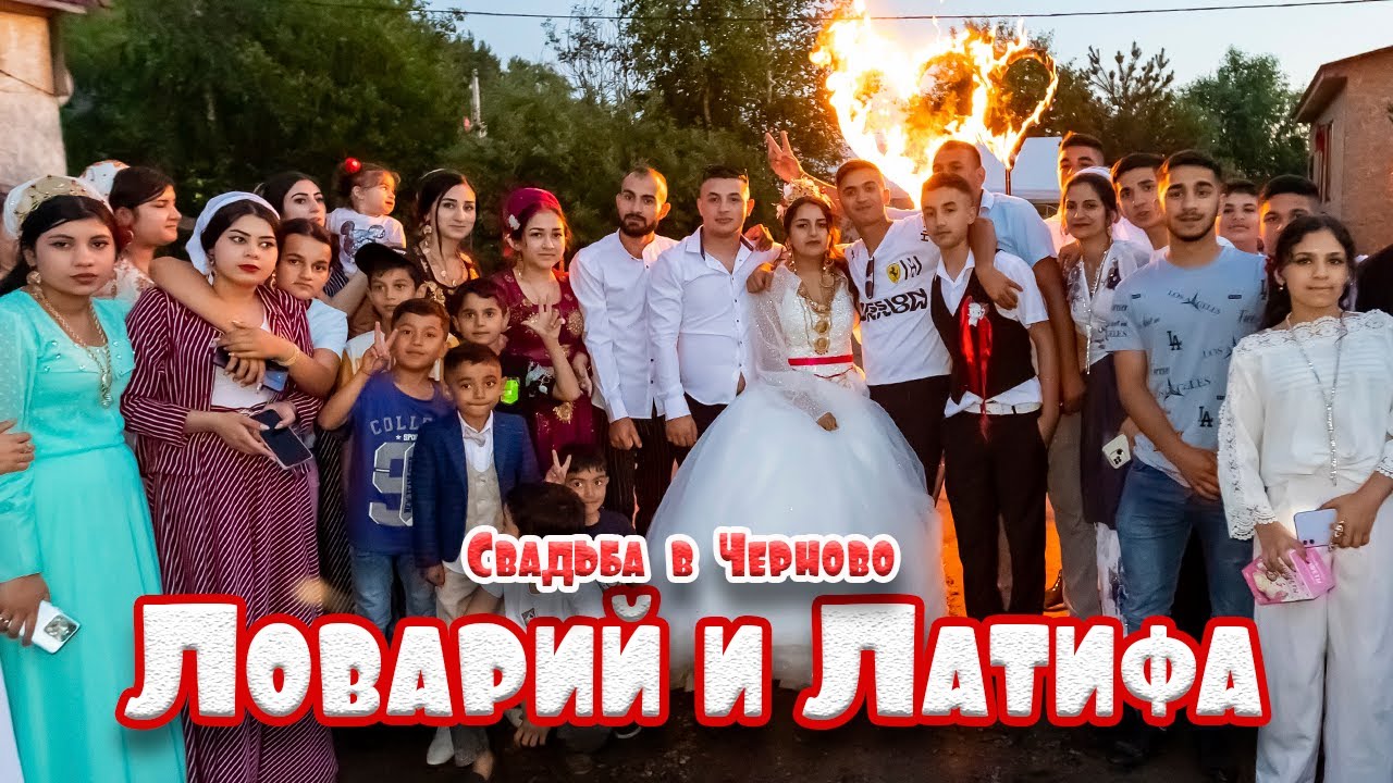 Свадьба в Черново, Ловарий и Латифа
