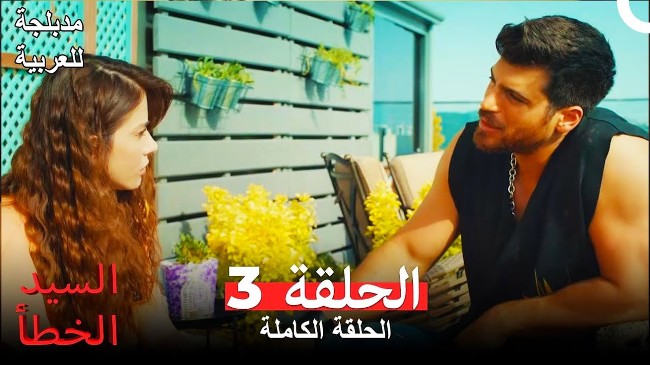 (السيد الخطأ الحلقة 9 (مدبلجة للعربية Bay Yanlış