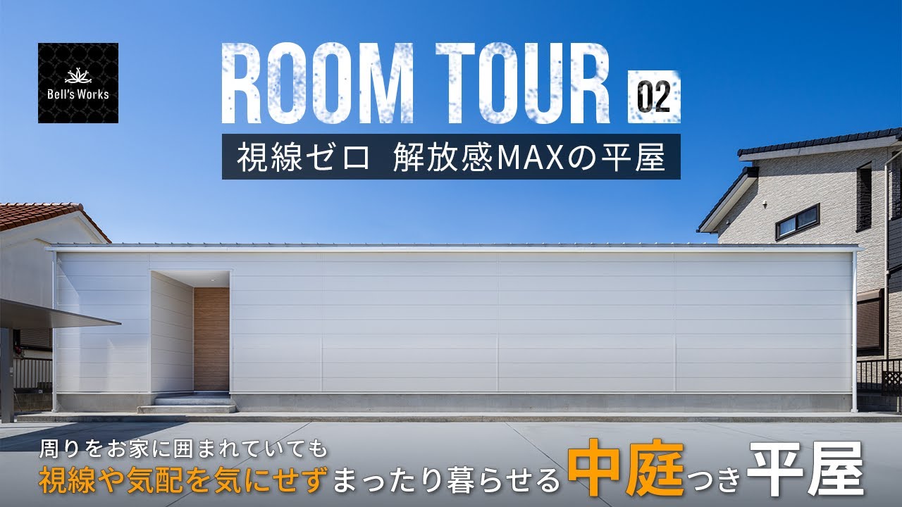 【 視線ゼロ 開放感MAX 】の平屋ルームツアー／周りをお家に囲まれ、目の前に車や人通りの多い道路があっても視線や気配を気にせず暮らせる／ 茨城県の注文住宅