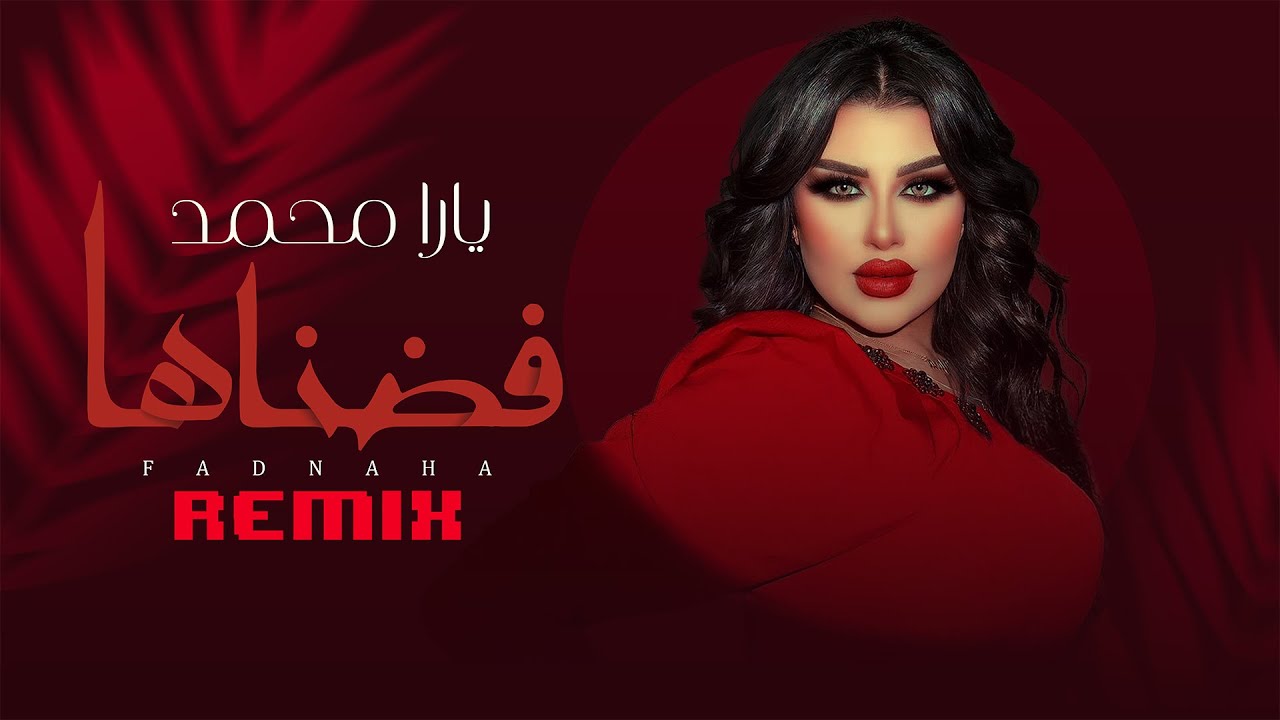 فضناها ريمكس ( طلعتوا فخ وكله نفخ كلام ومن غير فعل ) - يارا محمد | Fadnaha Remix - Yara Mohamed