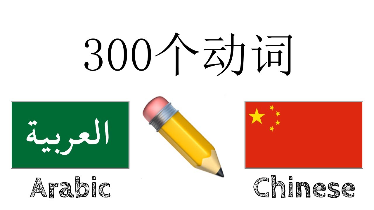 300个动词 + 阅读和听写： - 阿拉伯语 + 中文 - (母语者)