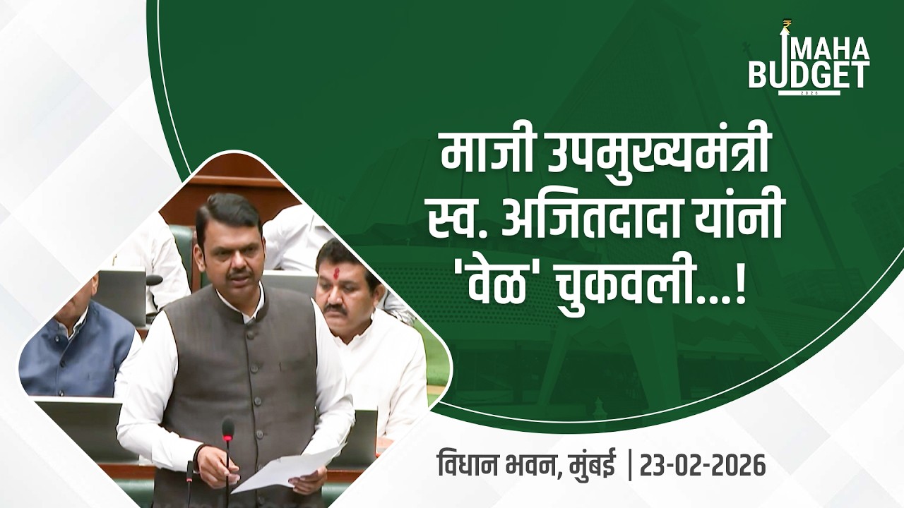Remembering Late Ajit Dada Pawar! | माजी उपमुख्यमंत्री स्व.अजितदादा पवार यांच्या आठवणींना उजाळा
