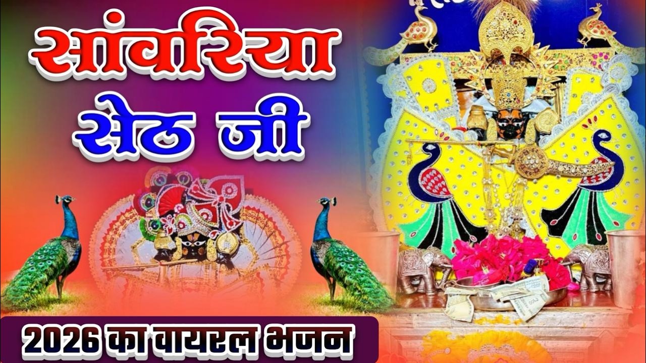 सांवरिया सेठ नॉन स्टॉप भजन | Sawariya Seth New Bhajan 2026 | Sawariya Seth Bhajan 2026
