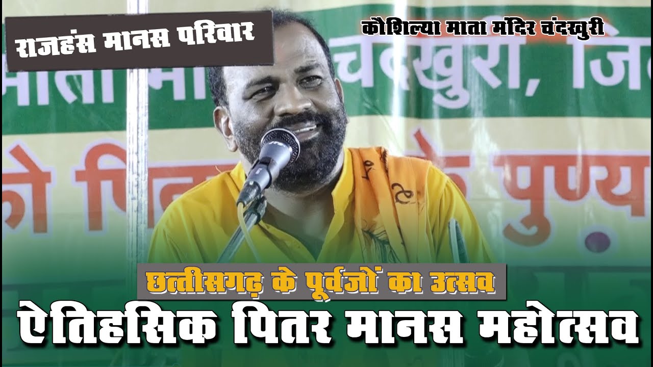 राजहंस मानस परिवार ll पितर मानस महोत्सव चदखुरी