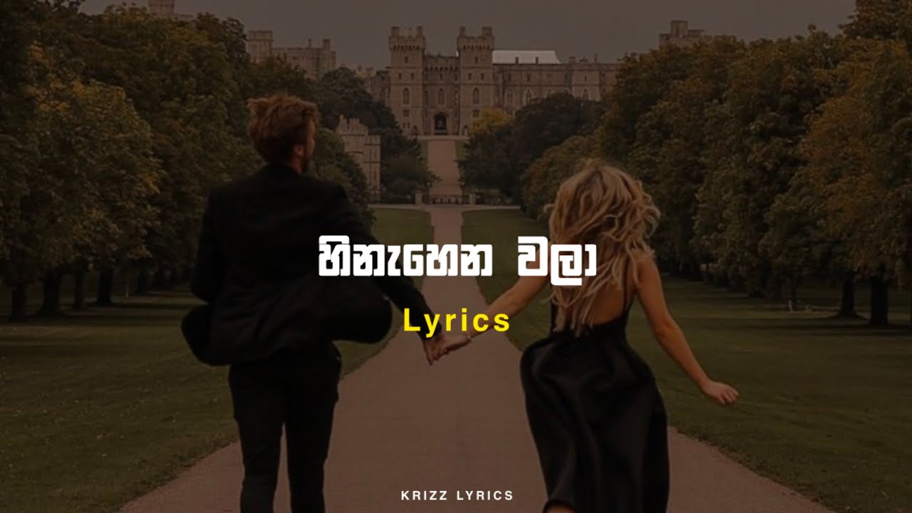Hinahena wala හිනැහෙන වලා | Lyrics | Muthuja | Krizz lyrics