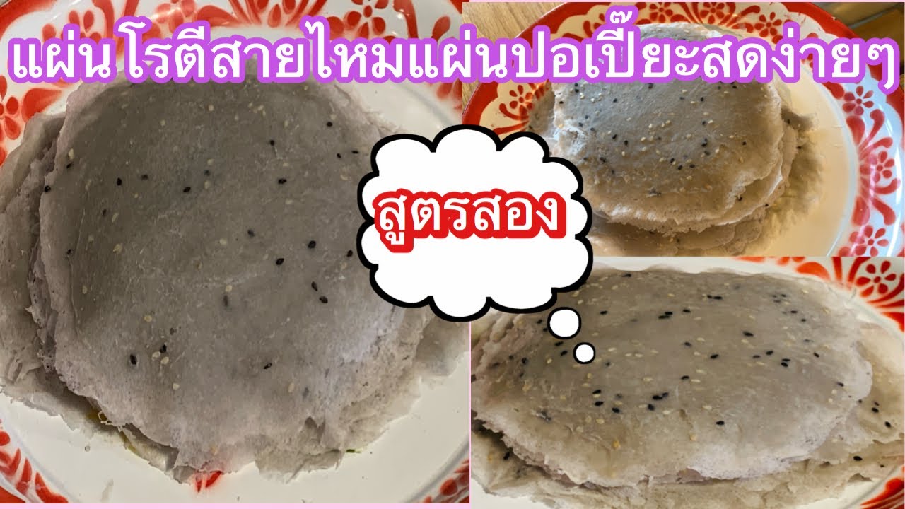 วิธีทำแผ่นแป้งโรตีสายไหมสูตรสองใส่งาหอมอร่อยแป้งเหนียวนุ่ม|ปริญญาชีวิต YouTube Gilmore