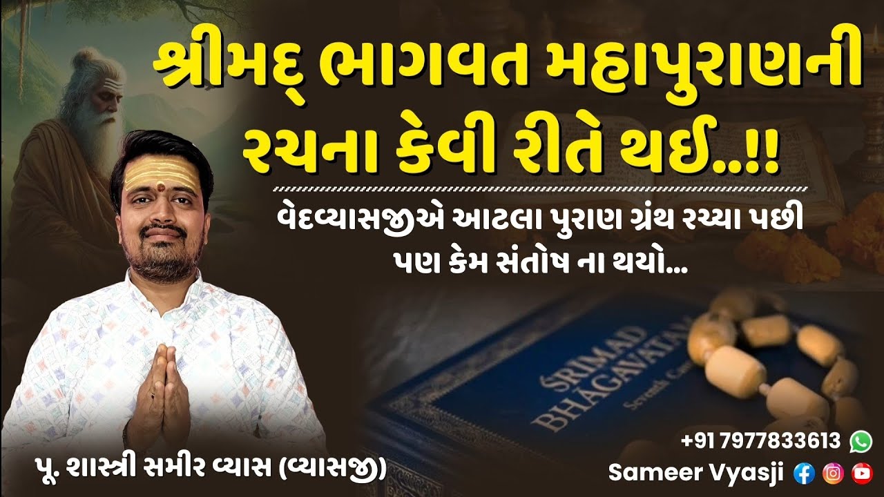 શ્રીમદ્ ભાગવત મહાપુરાણની રચના કેવી રીતે થઈ ।। Sameer vyasji 