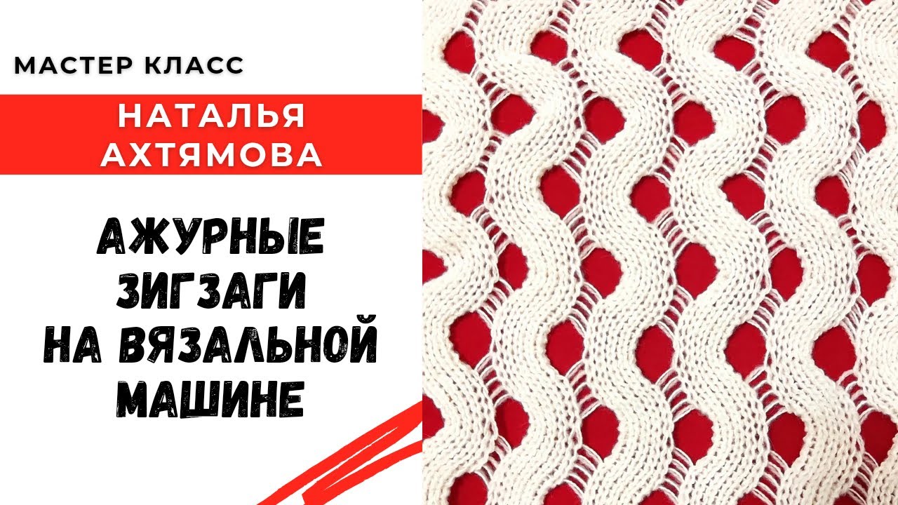 Ажурные зигзаги на вязальной машине / Мастер класс по вязанию