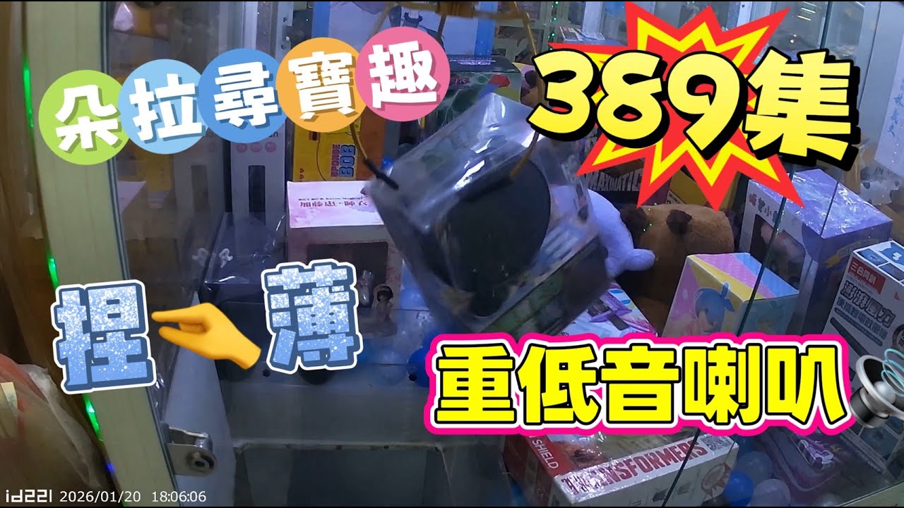 【朵拉】一起尋寶趣389集 重低音泡喇叭怎麼解 捏薄技巧【朵拉】台湾夾娃娃UFOキャッチャー UFO catcher คลิปตุ๊กตา Clip búp bê]