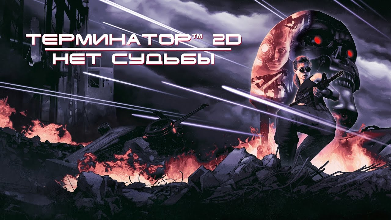 Терминатор 2D: Нет Судьбы - русский трейлер в стиле Гаврилова