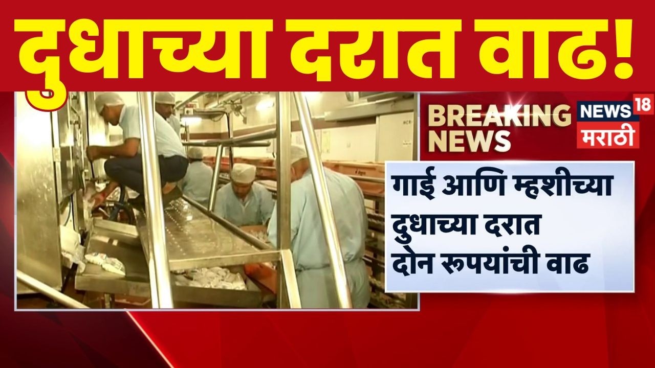 Milk Price Hike News | ग्राहकांच्या खिशाला फटका! दुधाच्या दरात वाढ  | News18 Marathi