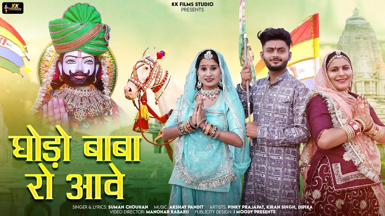 घोड़ो बाबा रो आवे ! New Latest Ramdevji Song 2023 ! बाजा रूणीचा बाजे ! Suman chauhan, Akshay pandit