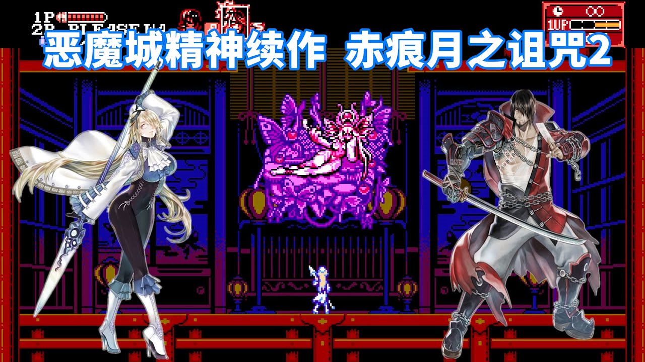 恶魔城本城，赤痕月之诅咒新作，这难度真上头