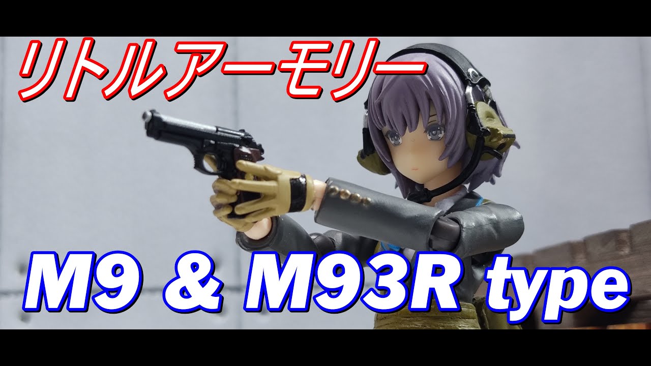 TOMYTEC リトルアーモリー ：  M9 & M93R タイプ　作ってみた