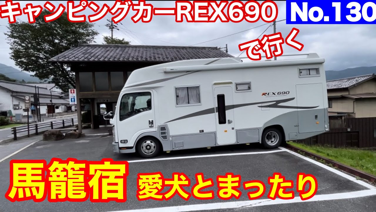 【キャンピングカー REX690 で行く】No 130 馬籠宿 愛犬と歩く岐阜の名所