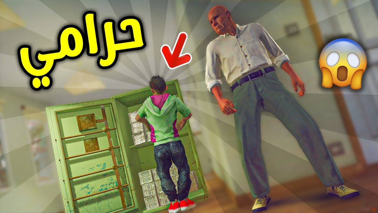 طفل سرق فلوس خاله بسبب خويه 😨 !! || قراند 5