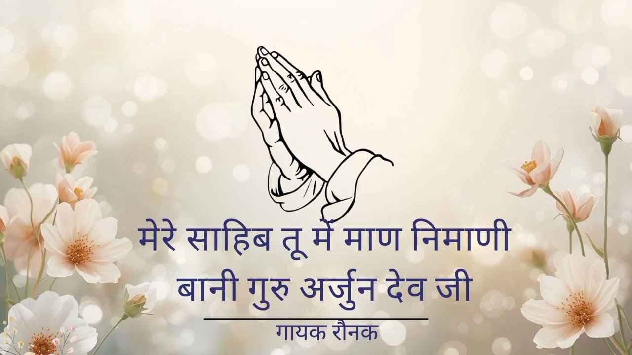 MERE SAHEB TU MAIN MAAN NIMANI|BANI GURU ARJAN DEV JI| SINGER RAUNAK| GURU KI NAZAR| GURUBANI SHABAD