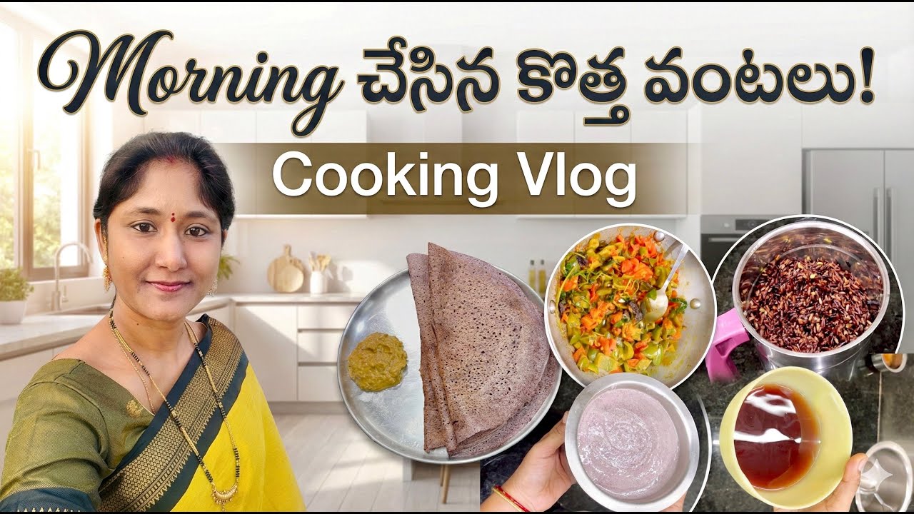మార్నింగ్ టిఫిన్ లో చేసిన కొత్త వంట ! Healthy black dosa recipe! Capsicum tomato chutney recipe vlog