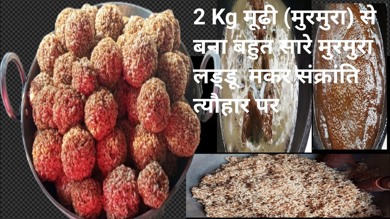  गुर की चासनी और मूढ़ी(मुरमुरा) लाई या लड्डू बनाने की रेसिपी #How To Make Murmura ladu Recipe 