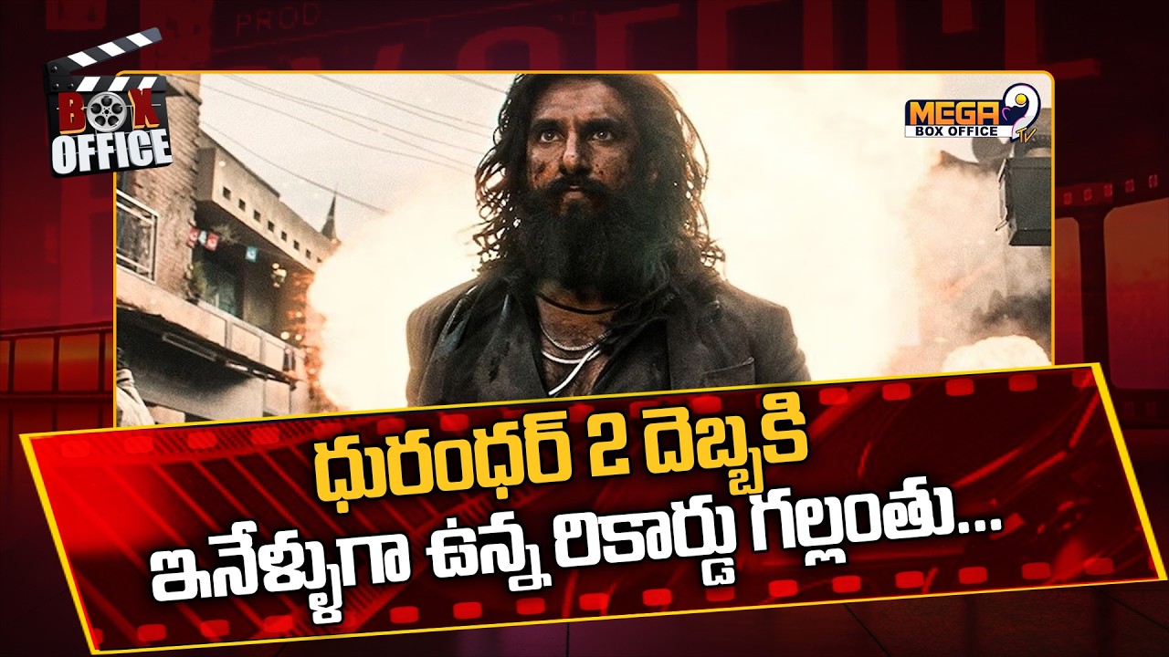 ధురంధర్ 2 దెబ్బకి ఇనేళ్ళుగా ఉన్న రికార్డు గల్లంతు.. | Dhurandhar 2 | Mega9tv