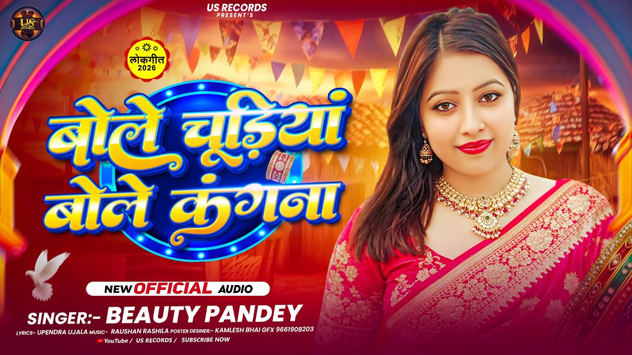 बोले चूड़ियां बोले कंगना | #Beauty Pandey | Bole Chudiya Bole Kangna | New #Bhojpuri Song 2026