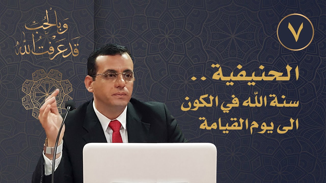 الحنيفية: سنة الله في الكون الى يوم القيامة