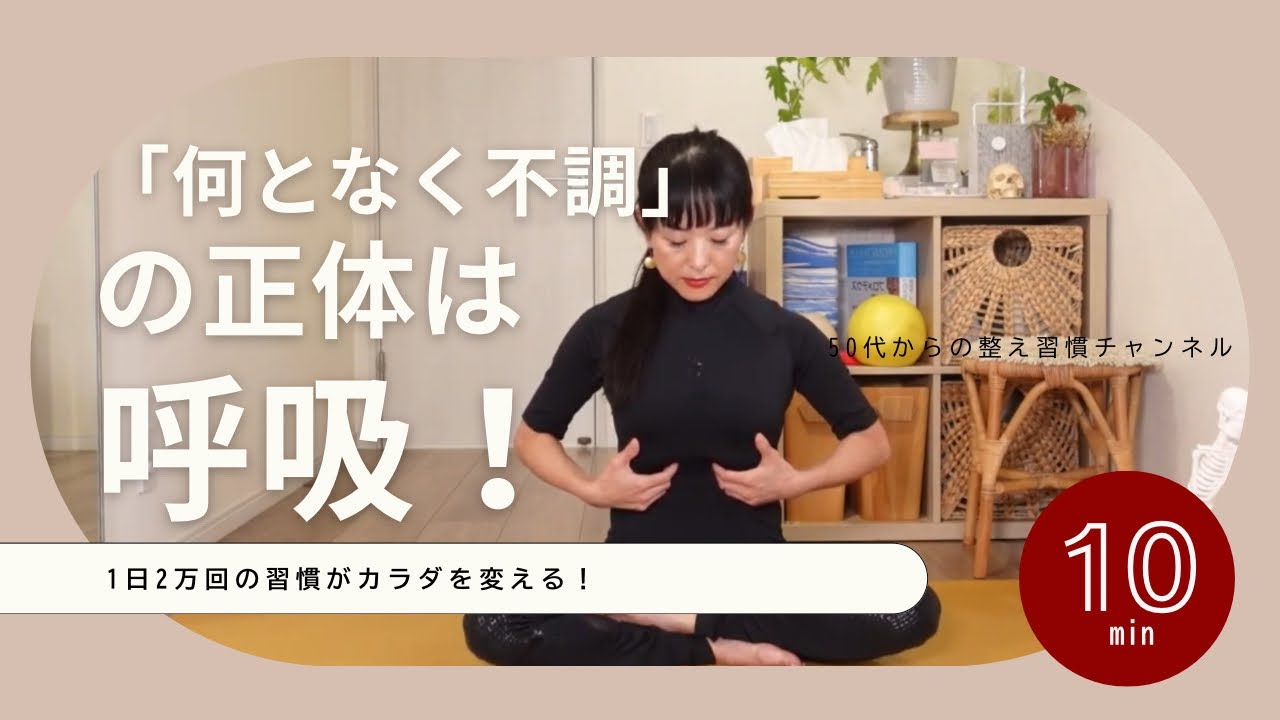 「なんとなく不調」の正体は呼吸！1日2万回の習慣がカラダを変える　#130