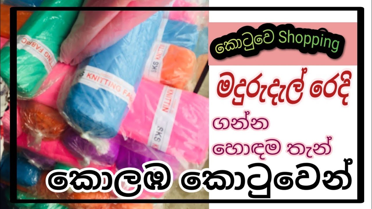 කොලඹ කොටුවේ මදුරුදැල් රෙදි කඩ | colombo fort | mosquito net | maduru dal | kolaba redi kada