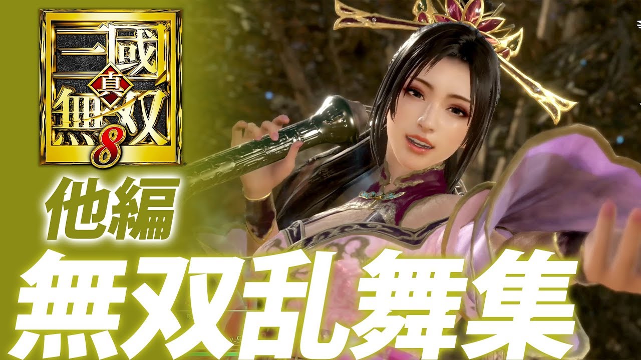 『真・三國無双８』無双乱舞集【他編】