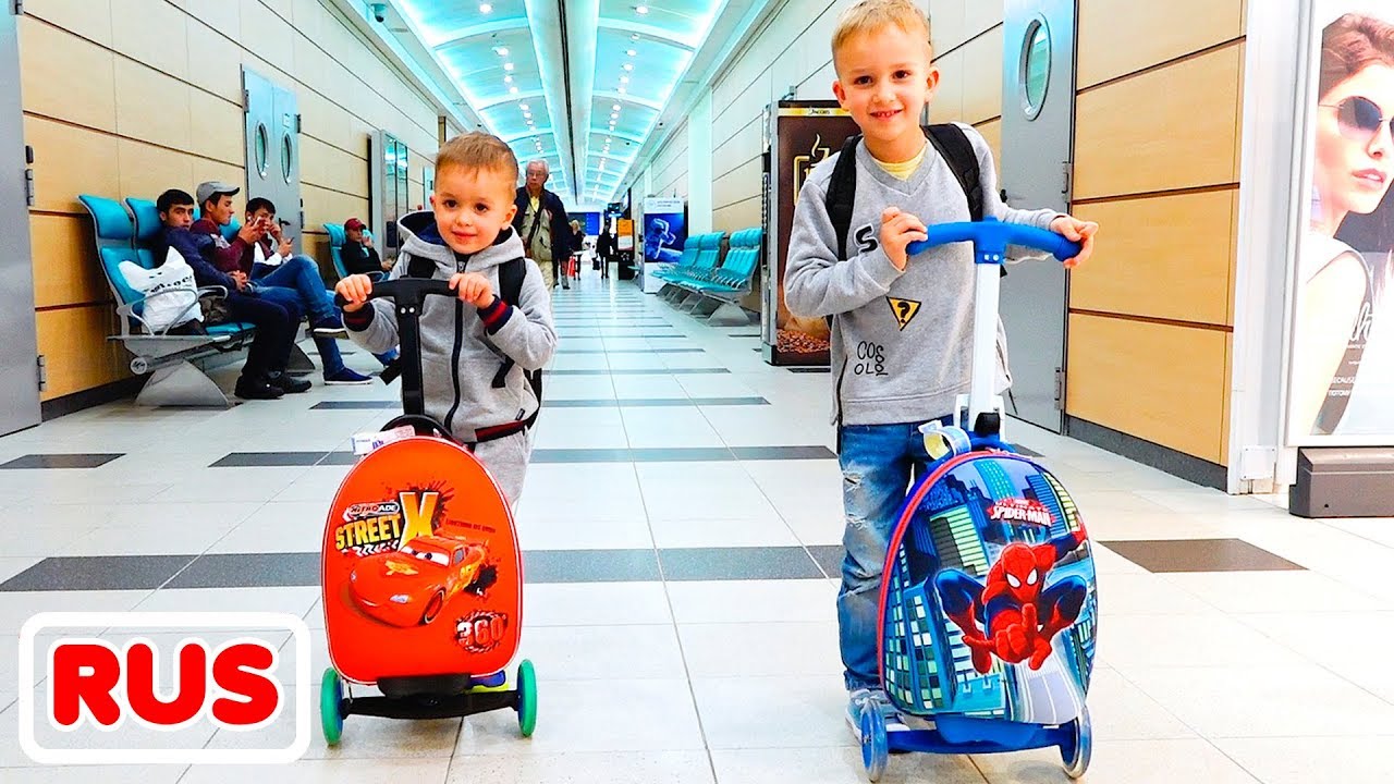 Влад и Никита отправляются в семейное путешествие