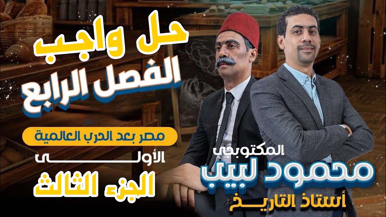 حل واجب الفصل الرابع - الجزء الثالث - المكتوبجى محمود لبيب - ٣ ثانوى