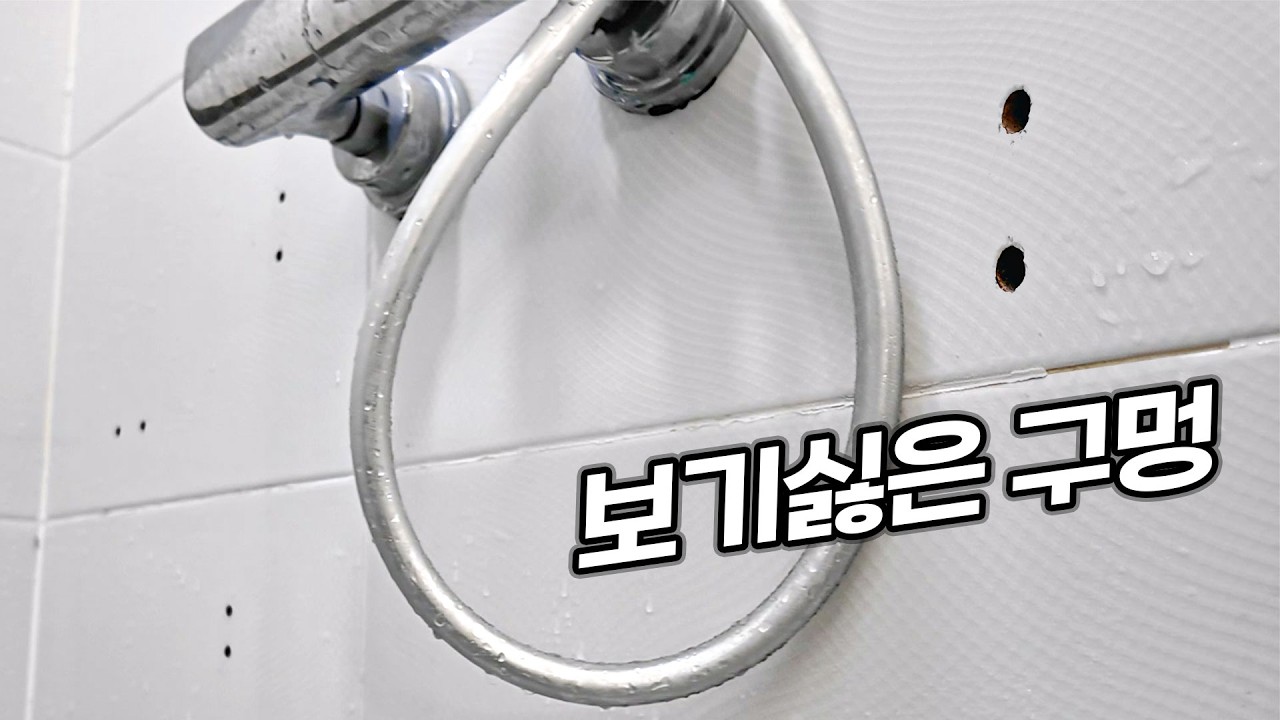 욕실 타일 구멍 때문에 스트레스받지 마세요! 초보자도 가능한 셀프 복구 방법 공개