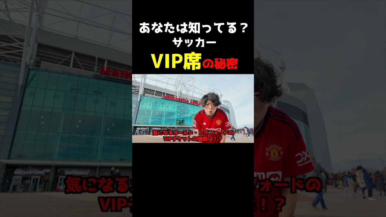 知ってる？サッカーVIP席の秘密