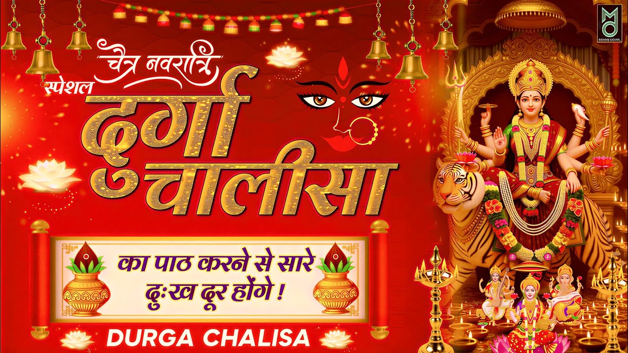 2026 नवरात्रा स्पेशल | Durga Chalisa - नमो नमो दुर्गे सुख करनी | Namo Namo Durgey Sukh Karni | Maa