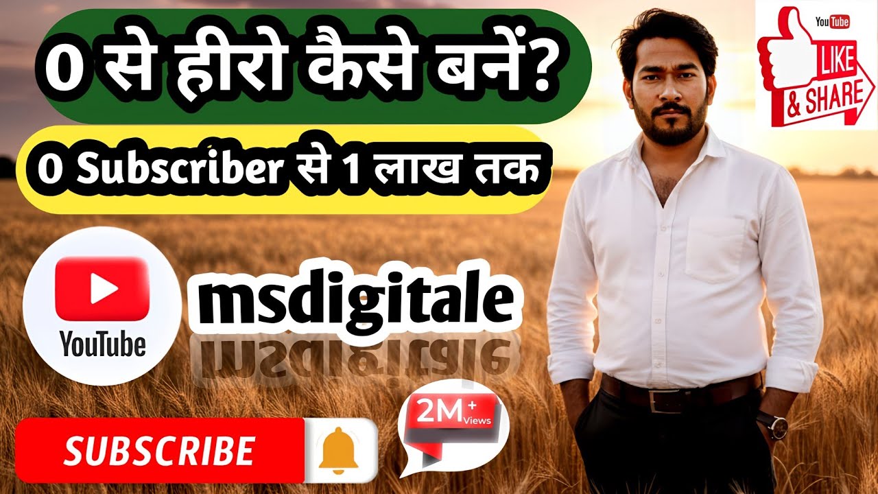 0 से हीरो कैसे बनें? |0 Subscriber से 1 लाख तक | #msdigitale