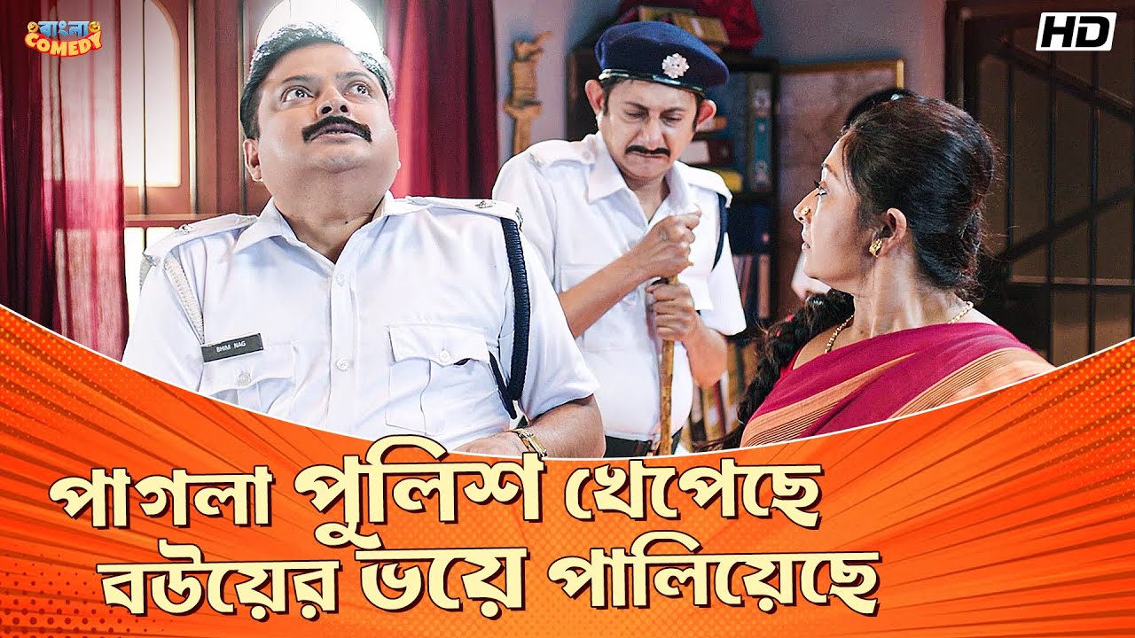 পাগলা পুলিশ খেপেছে বউয়ের ভয়ে পালিয়েছে| Kanchan | Biswanath| Hullor| Bengali Movie Scene|BanglaComedy