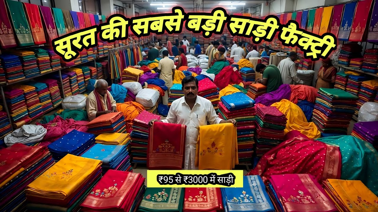 खुशखबरी 😲 ₹95 में साड़ी | सूरत का सबसे बड़ा साड़ी गोदाम |saree manufacturer in Surat | surat live 