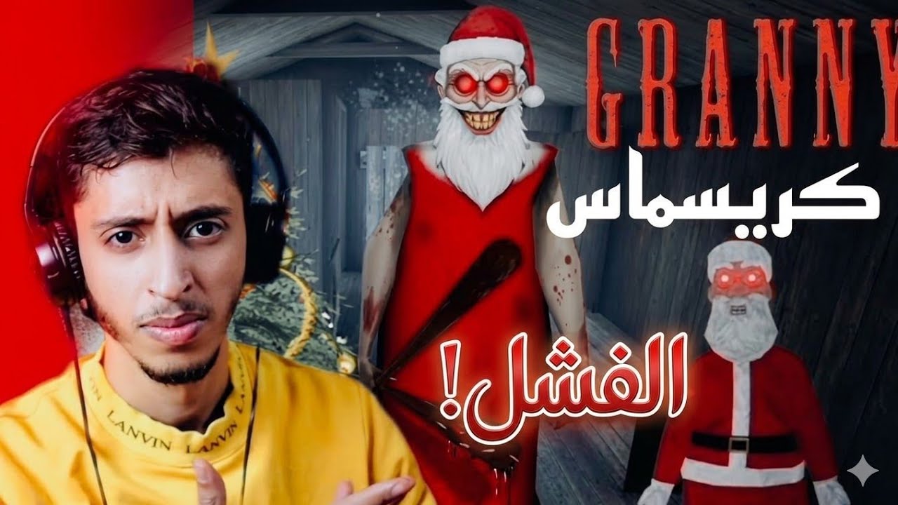 الفشل في الهروب من جراني!!.