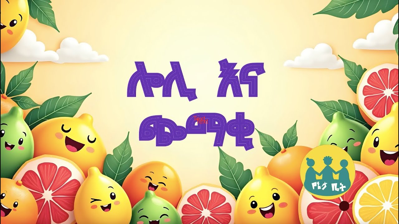 የሎሊ ጭማቂ  /Loli and Juice /