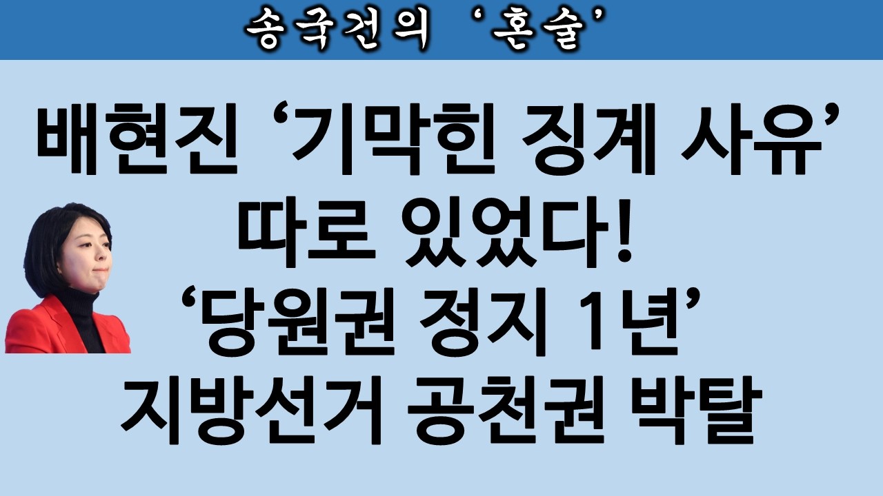 [송국건TV] 속보! 배현진 ‘미성년자 사진 공개’로 당원권 1년 정지