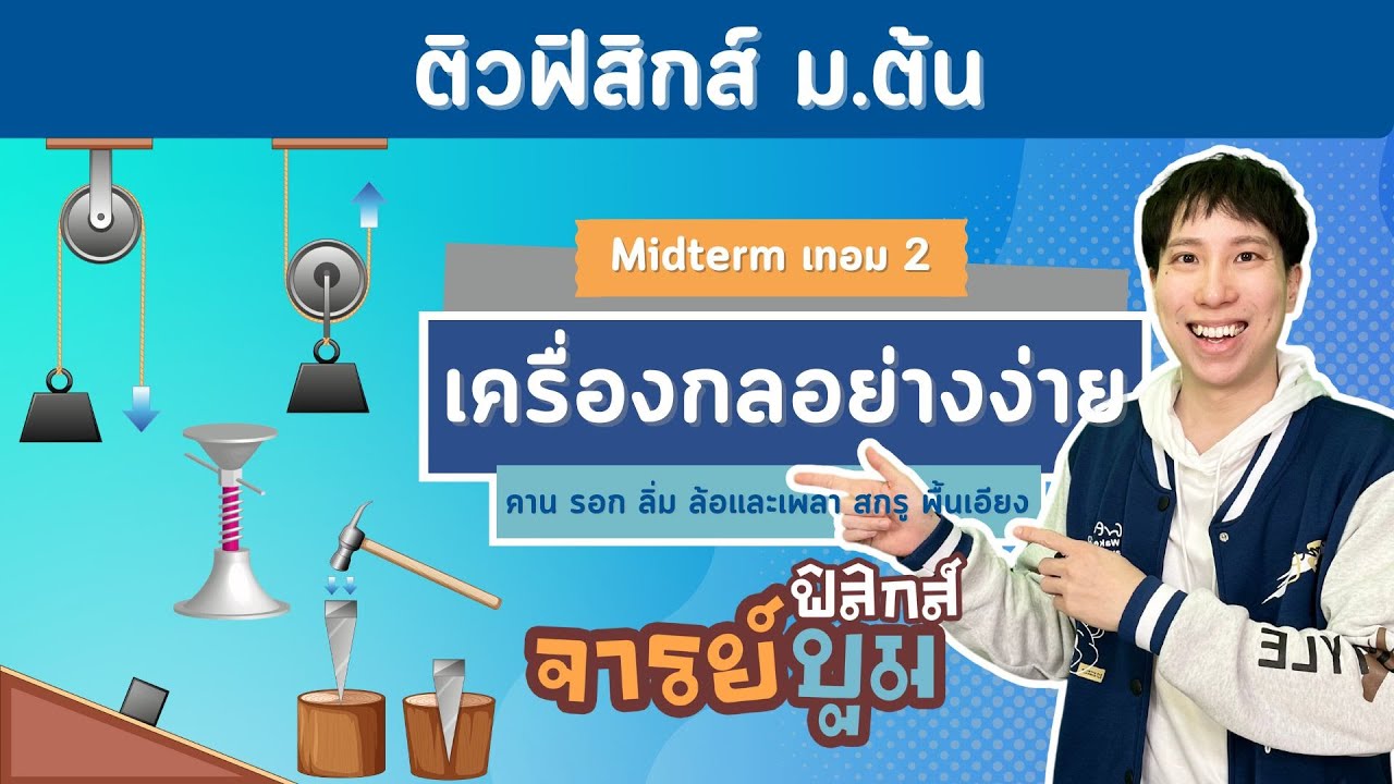 ติวฟิสิกส์ ม.ต้น เครื่องกลอย่างง่าย