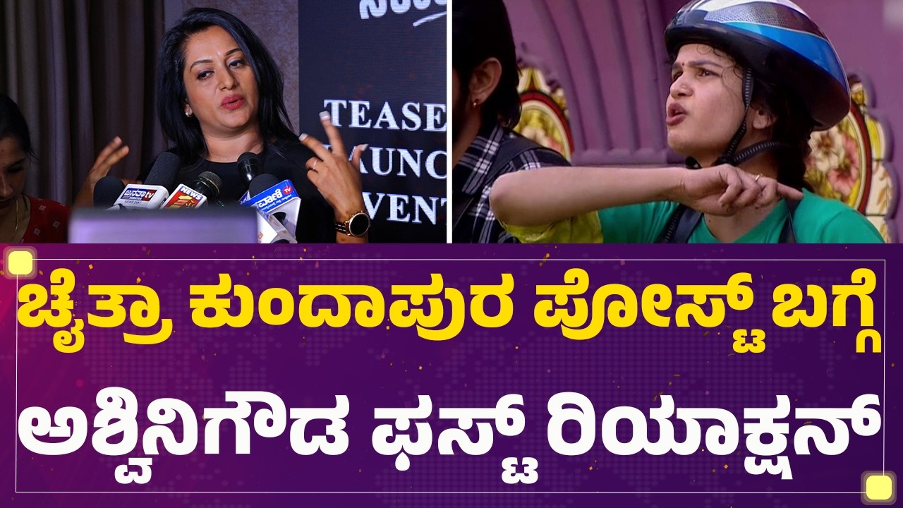 Ashwini Gowda : 3 ಗಂಡಂದಿರು.. ಚೆಕ್​ ಬೌನ್ಸ್​​ ಬಗ್ಗೆ Chaitra Kundapuraನೇ ಕೇಳಿ | BBK 12 | @FilmyFirst